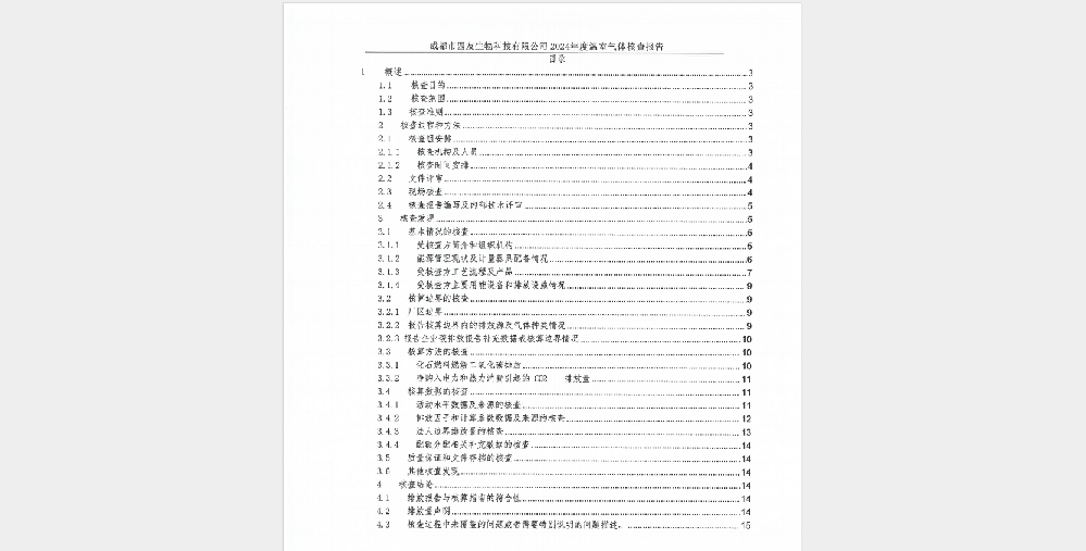 温室气体排放核查报告